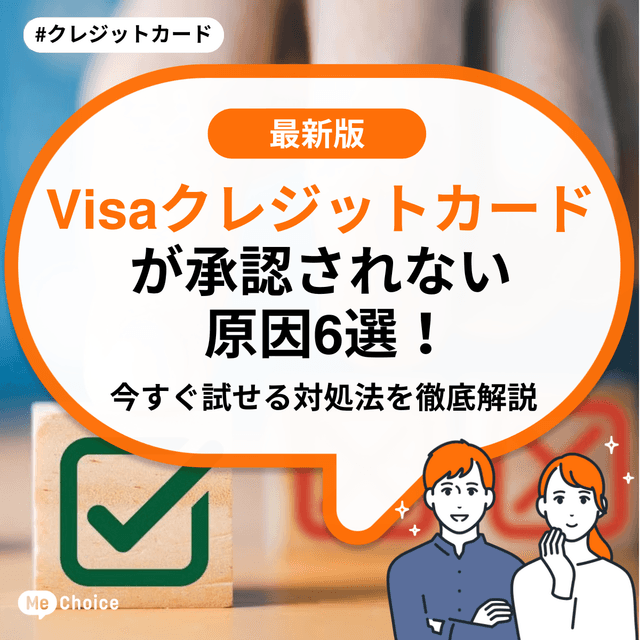 Visaクレジットカードが承認されない原因6選！今すぐ試せる対処法を徹底解説