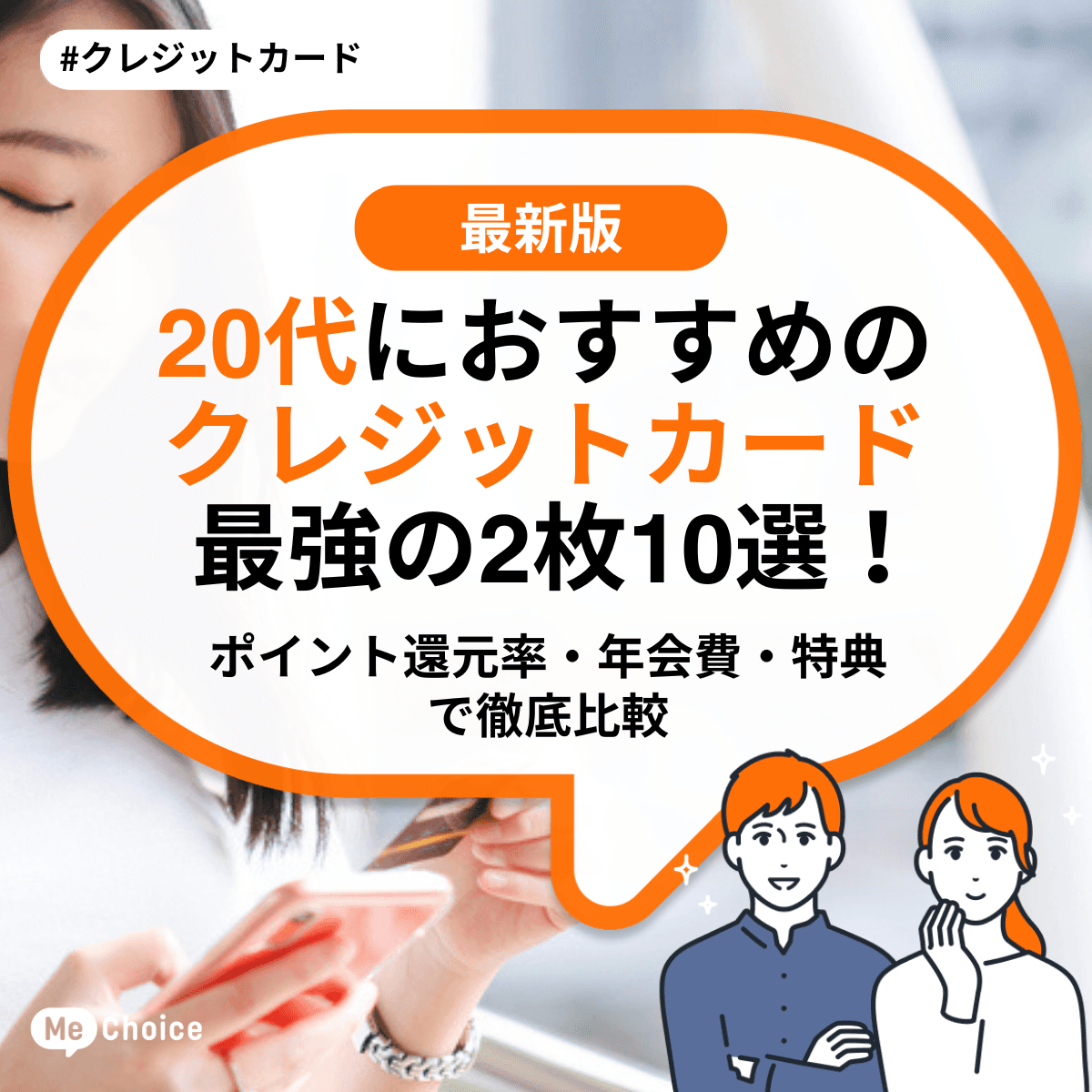 20代におすすめのクレジットカード最強の2枚10選！ポイント還元率・年会費・特典で徹底比較