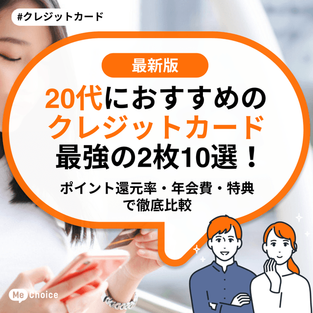 20代におすすめのクレジットカード最強の2枚10選！ポイント還元率・年会費・特典で徹底比較