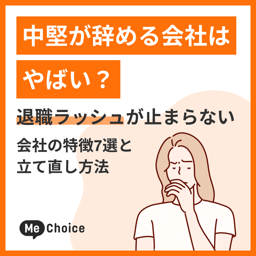 中堅が辞める会社はやばい？退職ラッシュが止まらない会社の特徴7選と立て直し方法
