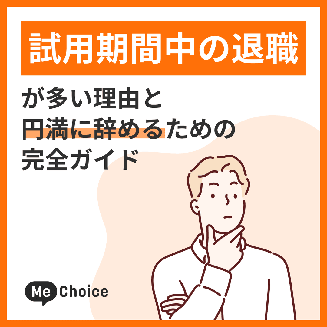 試用期間中の退職が多い理由と円満に辞めるための完全ガイド