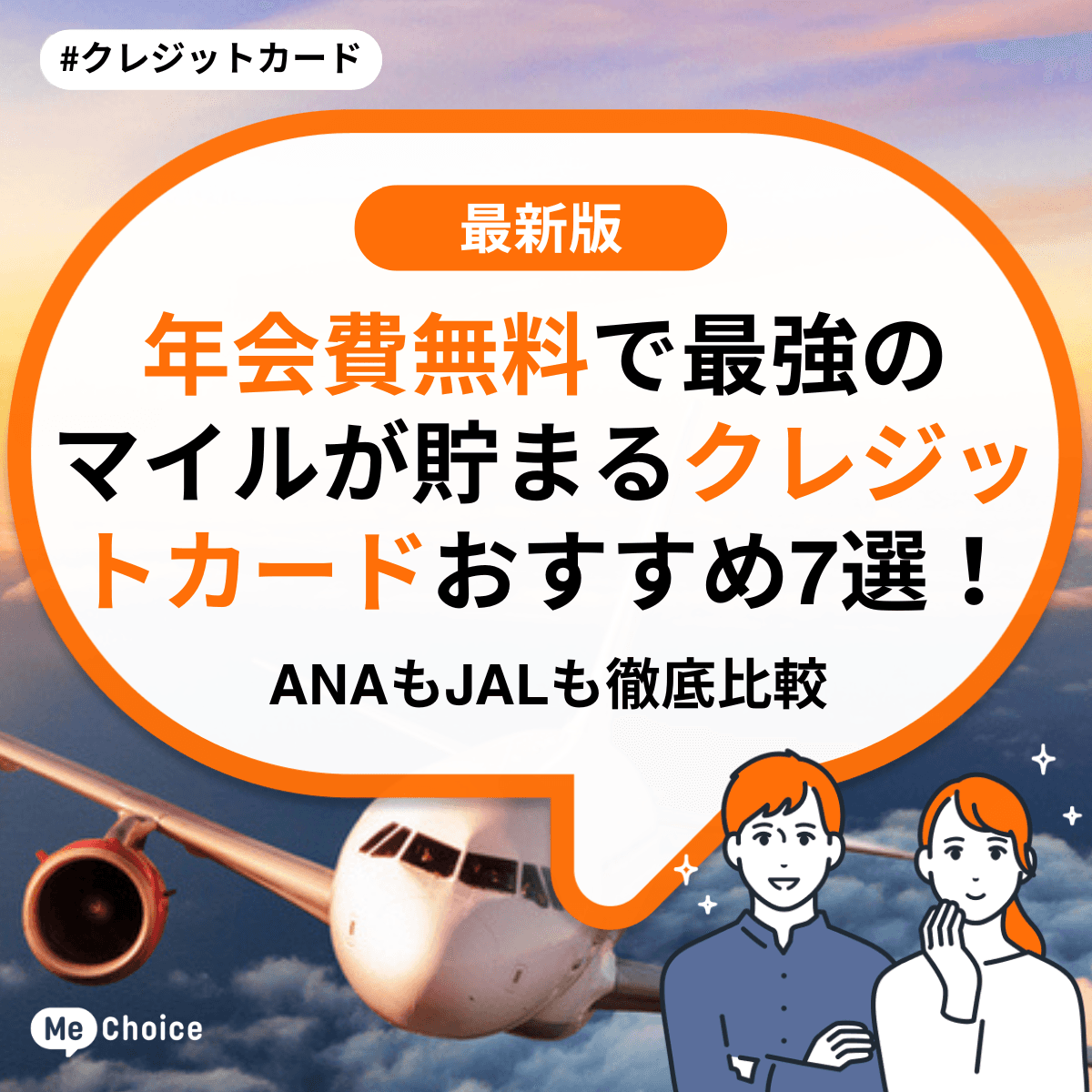 年会費無料で最強のマイルが貯まるクレジットカードおすすめ7選！ANAもJALも徹底比較