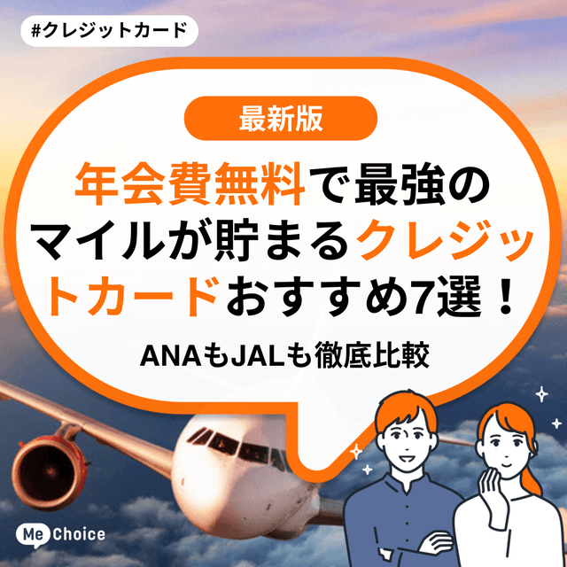 年会費無料で最強のマイルが貯まるクレジットカードおすすめ7選！ANAもJALも徹底比較