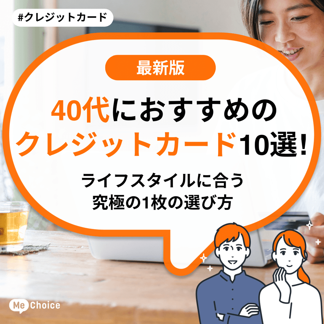 40代におすすめのクレジットカード10選！ライフスタイルに合う究極の1枚の選び方