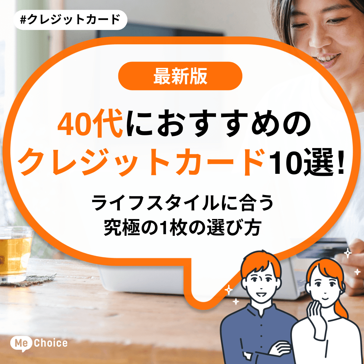 40代におすすめのクレジットカード10選！ライフスタイルに合う究極の1枚の選び方