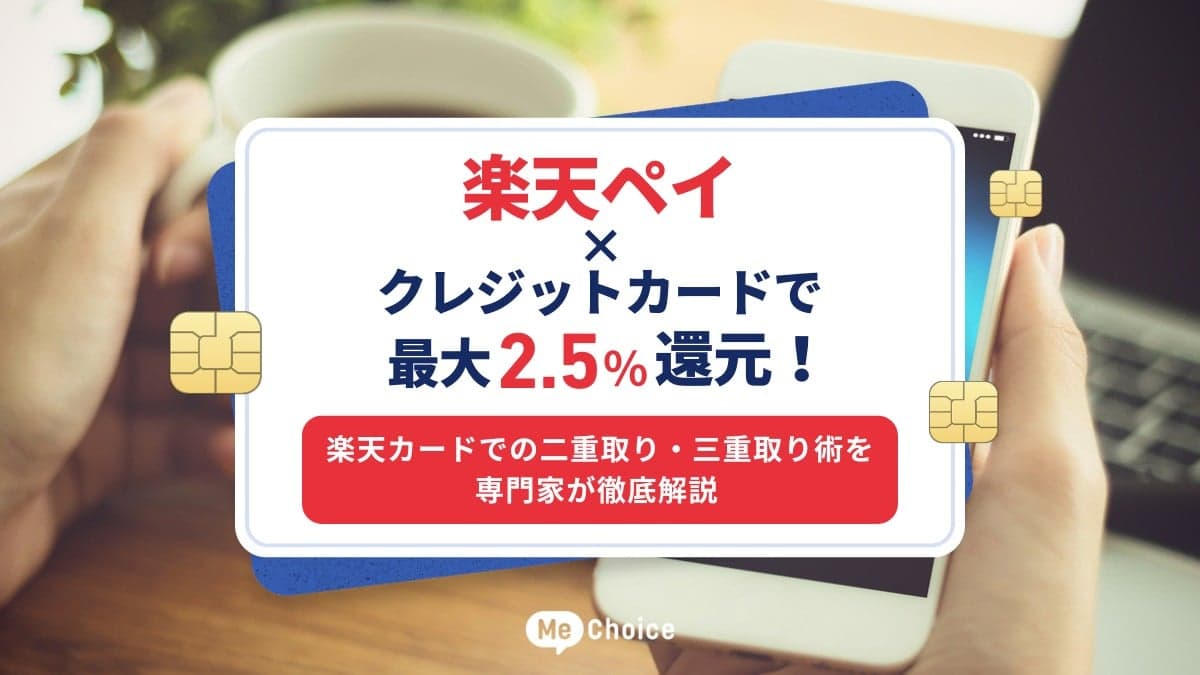楽天ペイ×クレジットカードで最大2.5%還元！楽天カードでの二重取り・三重取り術を専門家が徹底解説