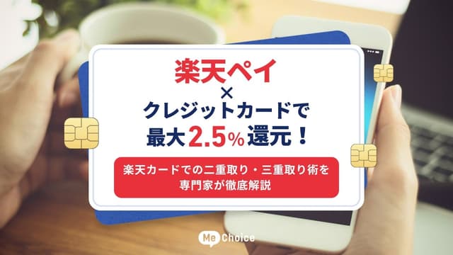 楽天ペイ×クレジットカードで最大2.5%還元！楽天カードでの二重取り・三重取り術を専門家が徹底解説