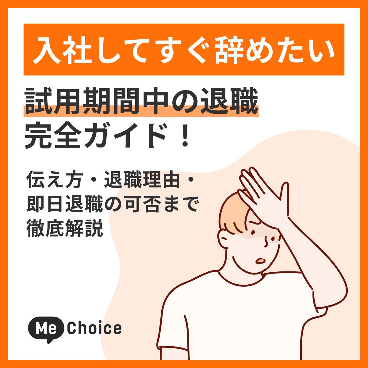 「入社してすぐ辞めたい」試用期間中の退職 完全ガイド！伝え方・退職理由・即日退職の可否まで徹底解説