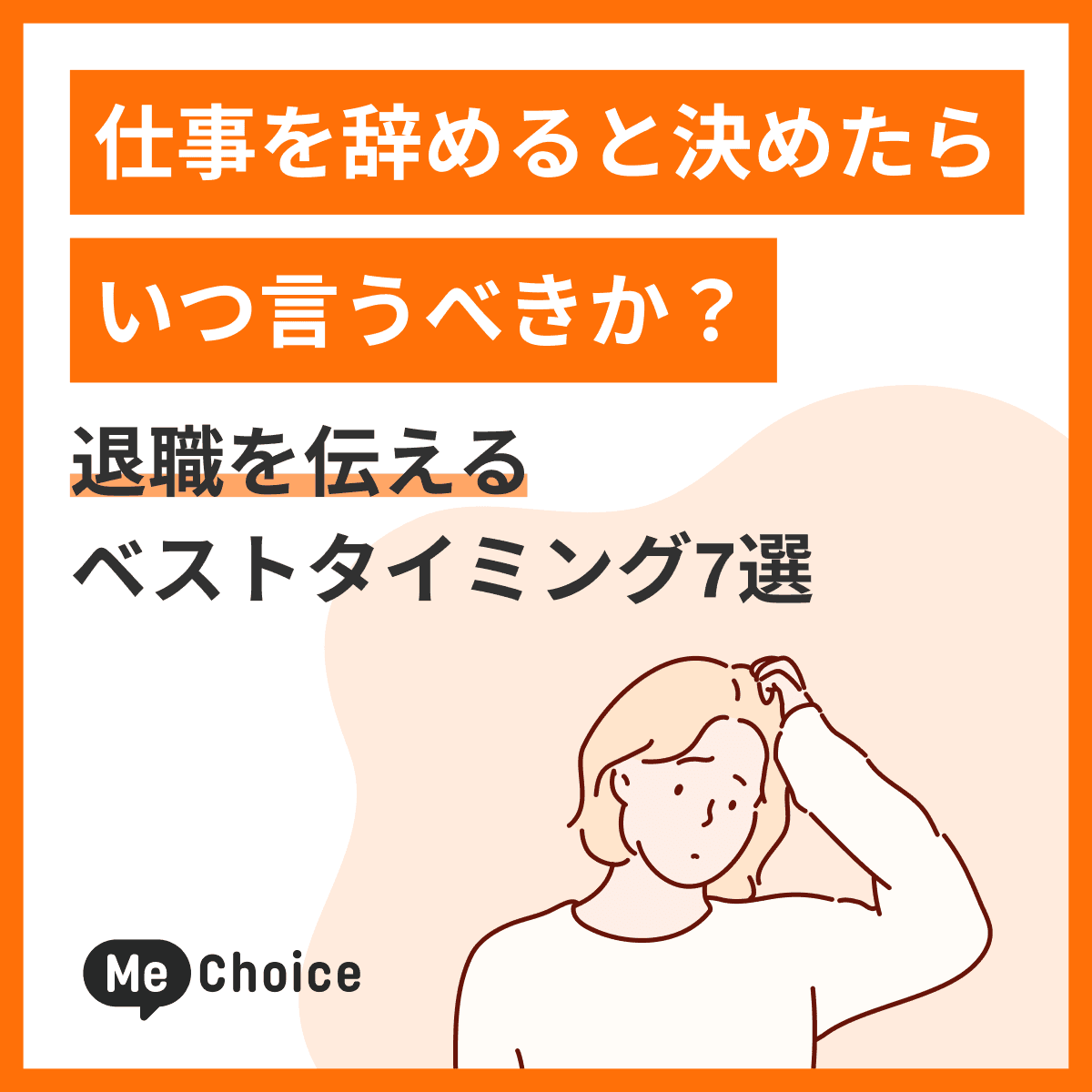 仕事を辞めると決めたら、いつ言うべきか？退職を伝えるベストタイミング7選