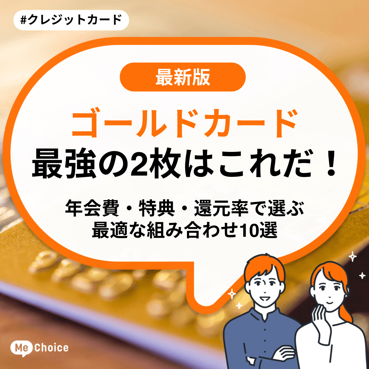 ゴールドカード最強の2枚はこれだ！年会費・特典・還元率で選ぶ最適な組み合わせ10選