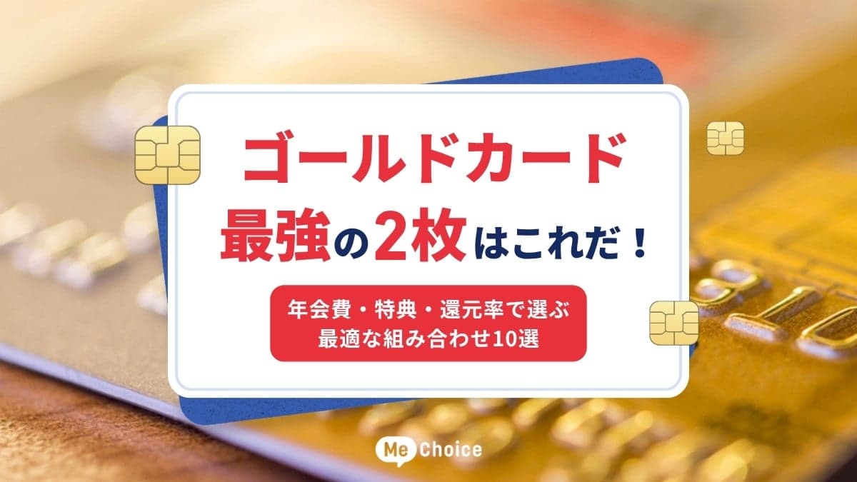 ゴールドカード最強の2枚はこれだ！年会費・特典・還元率で選ぶ最適な組み合わせ10選
