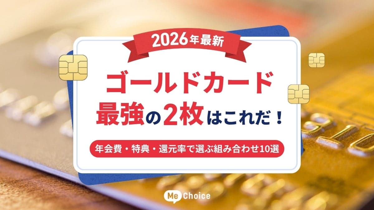 【2026年最新】ゴールドカード最強の2枚はこれだ！年会費・特典・還元率で選ぶ組み合わせ10選