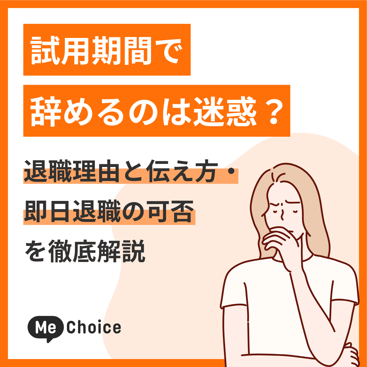 試用期間で辞めるのは迷惑？退職理由と伝え方・即日退職の可否を徹底解説