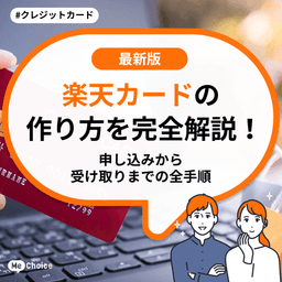 楽天カードの作り方を完全解説！申し込みから受け取りまでの全手順