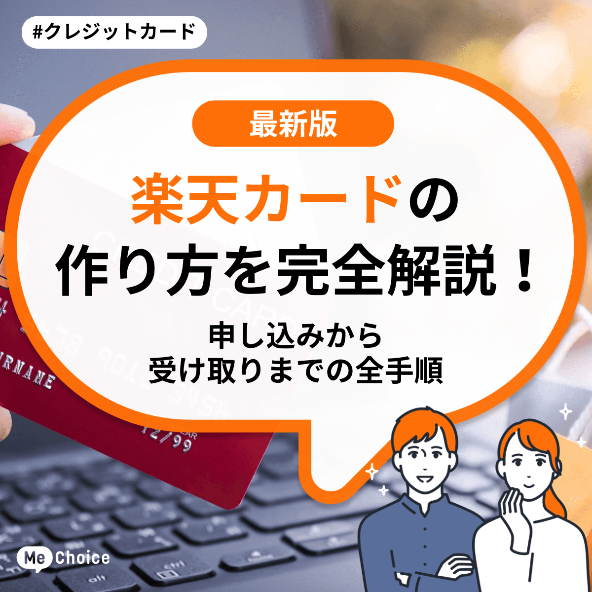 楽天カードの作り方を完全解説！申し込みから受け取りまでの全手順