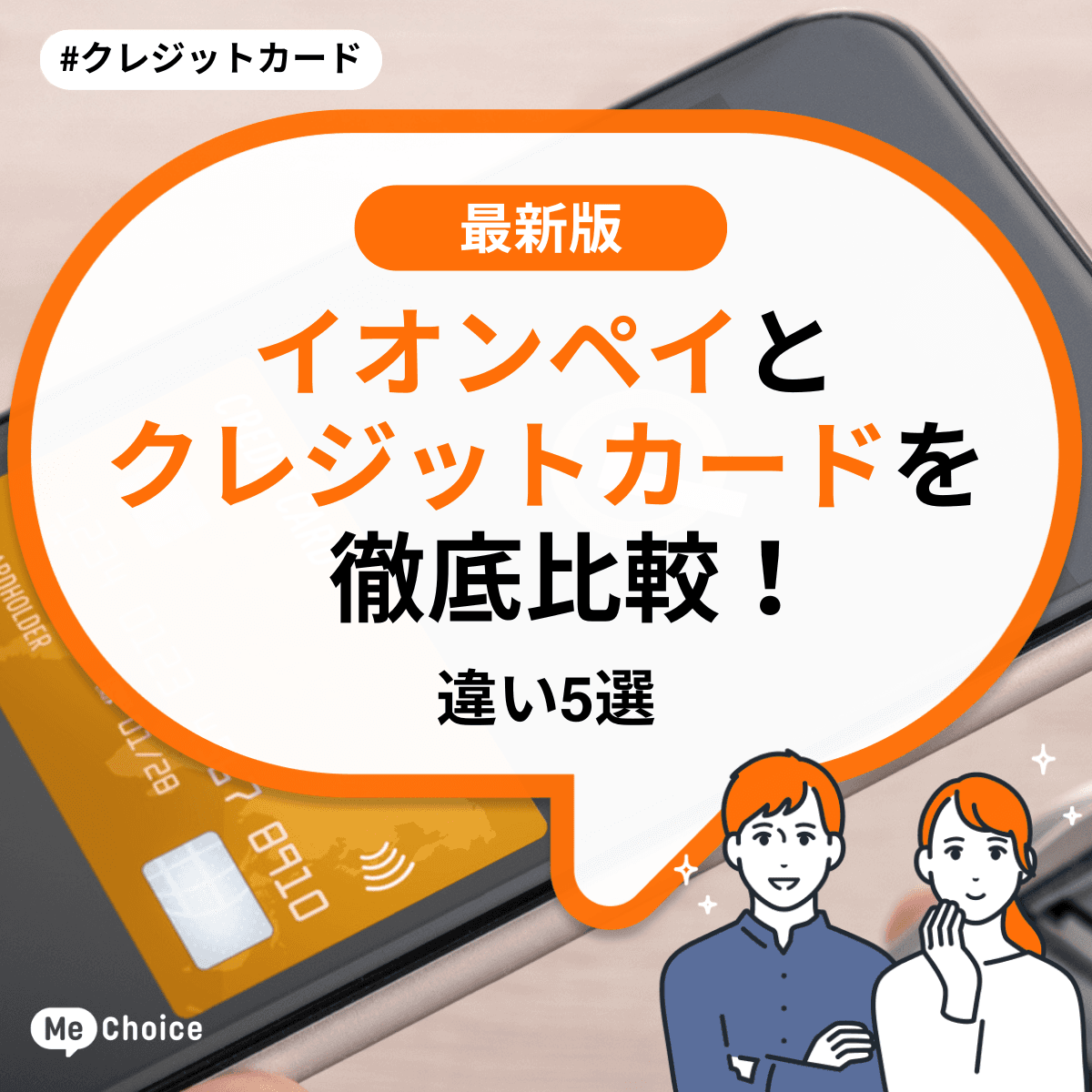 イオンペイとクレジットカードを徹底比較！違い5選