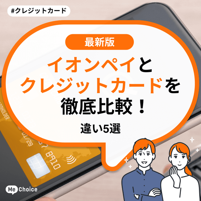 イオンペイとクレジットカードを徹底比較！違い5選
