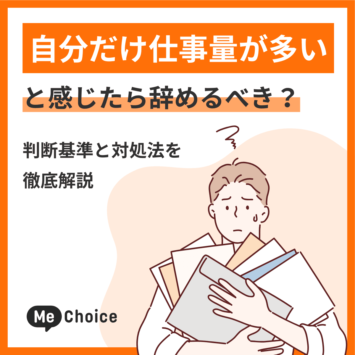 自分だけ仕事量が多いと感じたら辞めるべき？判断基準と対処法を徹底解説