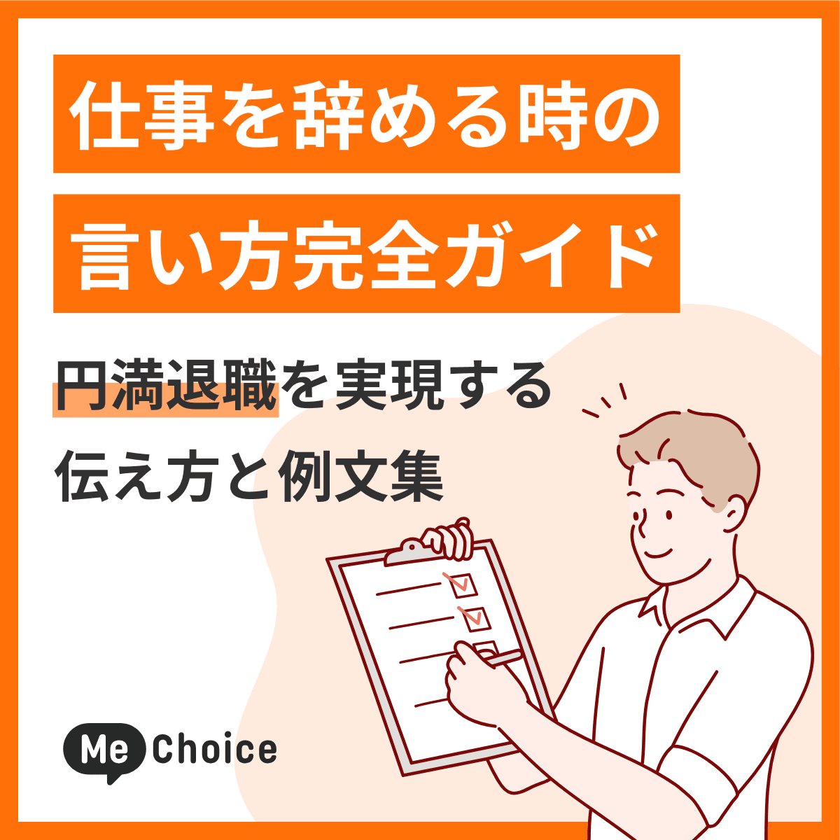 仕事を辞める時の言い方完全ガイド！円満退職を実現する伝え方と例文集