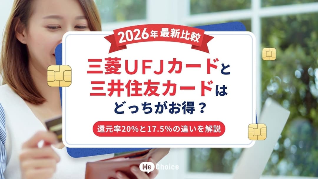 三菱ＵＦＪカードと三井住友カードはどっちがお得？2026年最新比較！還元率20%と17.5％の違いを解説