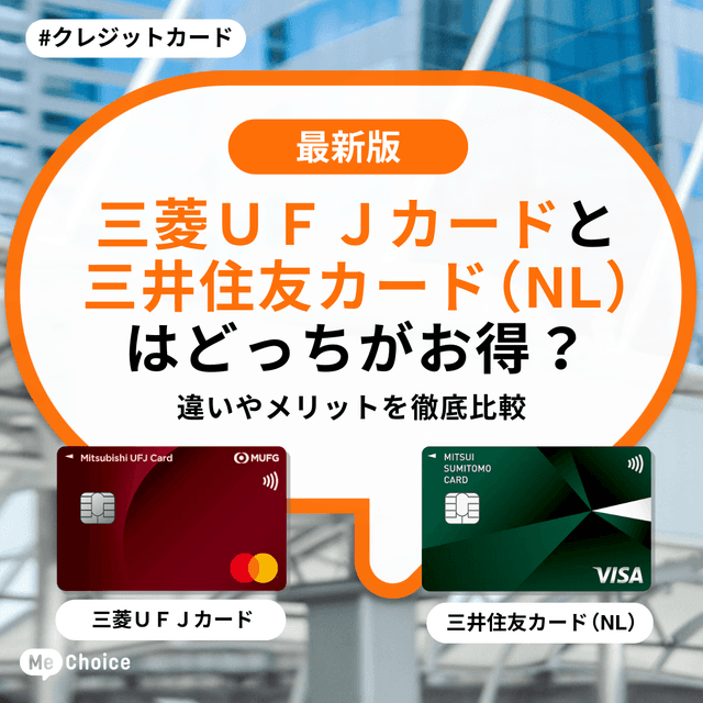 三菱ＵＦＪカードと三井住友カード（NL）はどっちがお得？違いやメリットを徹底比較
