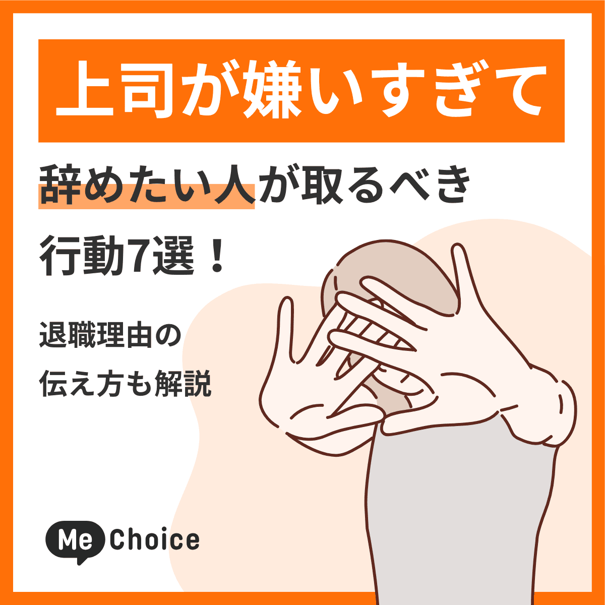 上司が嫌いすぎて辞めたい人が取るべき行動7選！退職理由の伝え方も解説