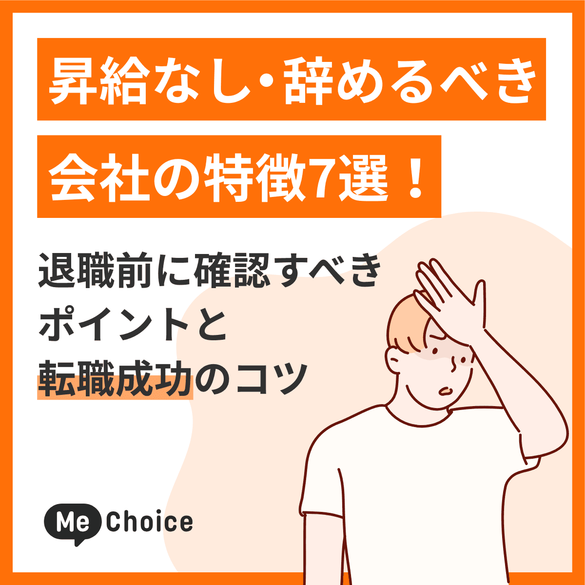昇給なし・辞めるべき会社の特徴7選！退職前に確認すべきポイントと転職成功のコツ