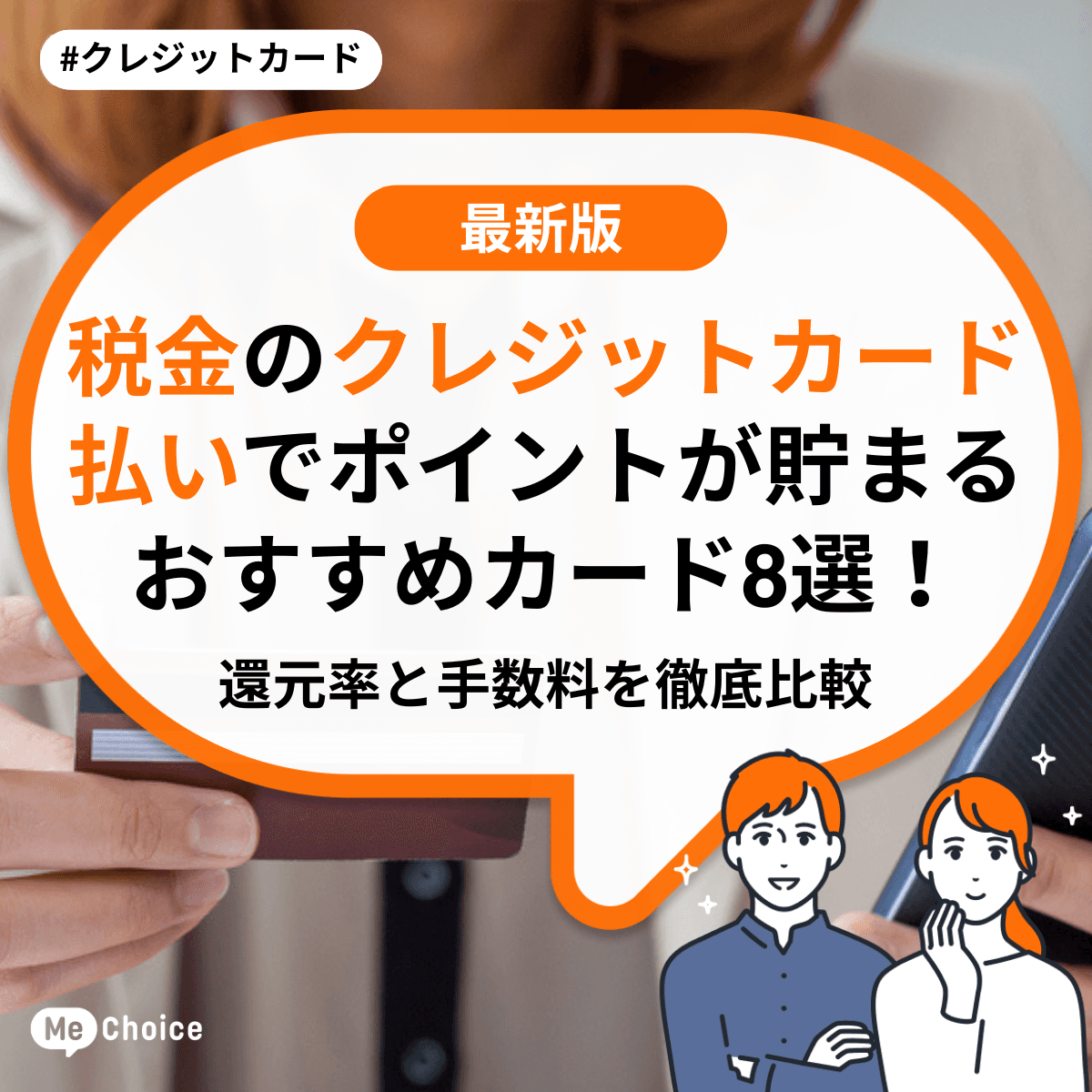税金のクレジットカード払いでポイントが貯まるおすすめカード8選！還元率と手数料を徹底比較