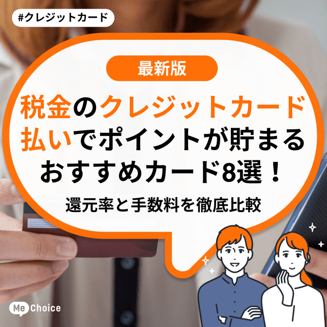 税金のクレジットカード払いでポイントが貯まるおすすめカード8選！還元率と手数料を徹底比較