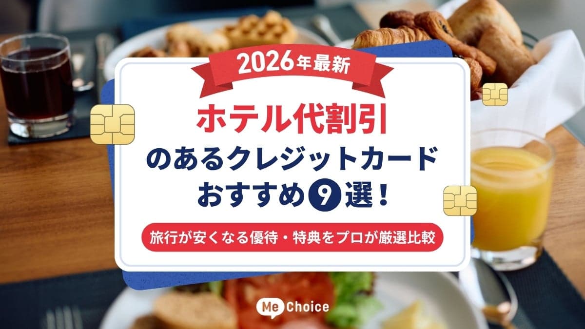 【2026年最新】ホテル代割引のあるクレジットカードおすすめ9選！旅行が安くなる優待・特典をプロが厳選比較