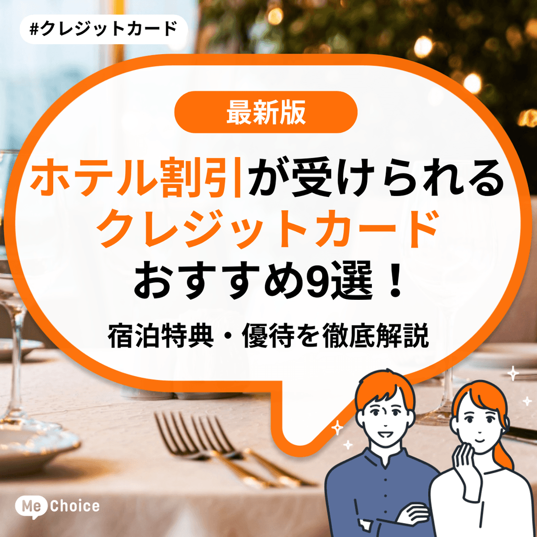 ホテルで割引が受けられるクレジットカードおすすめ9選！宿泊特典・優待を徹底解説