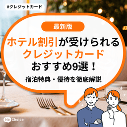 ホテルで割引が受けられるクレジットカードおすすめ9選！宿泊特典・優待を徹底解説