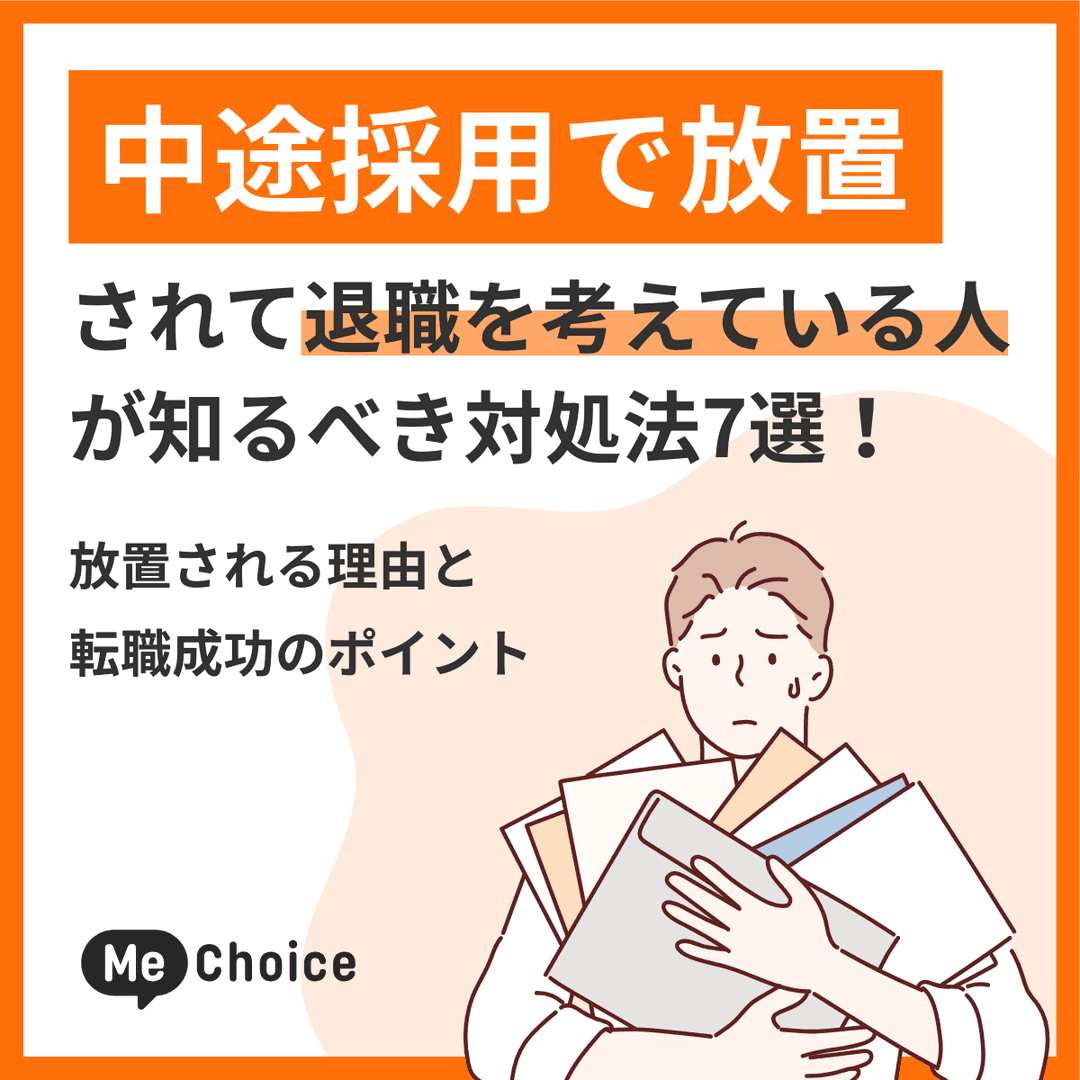 中途採用で放置されて退職を考えている人が知るべき対処法7選！放置される理由と転職成功のポイント