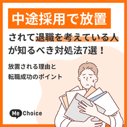 中途採用で放置されて退職を考えている人が知るべき対処法7選！放置される理由と転職成功のポイント