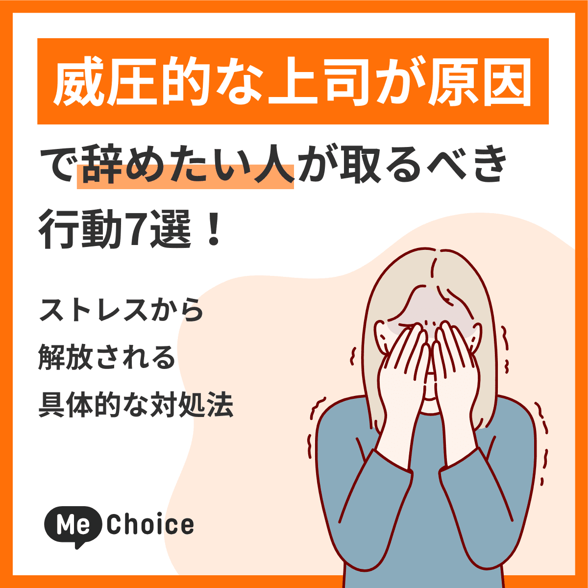 威圧的な上司が原因で辞めたい人が取るべき行動7選！ストレスから解放される具体的な対処法