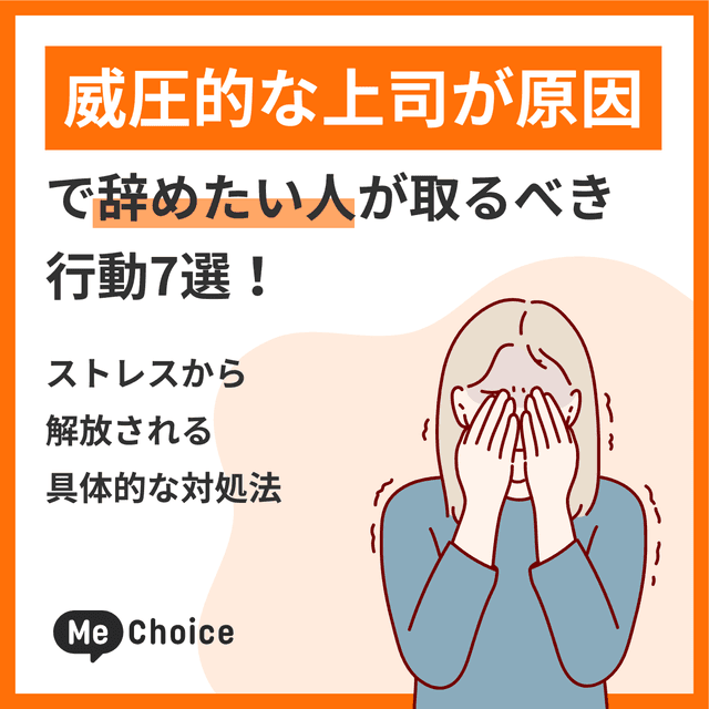 威圧的な上司が原因で辞めたい人が取るべき行動7選！ストレスから解放される具体的な対処法
