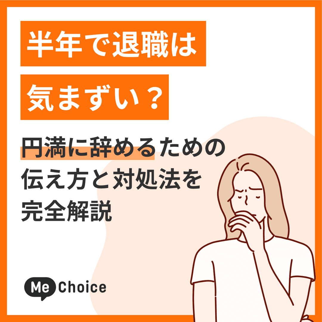 半年で退職は気まずい？円満に辞めるための伝え方と対処法を完全解説