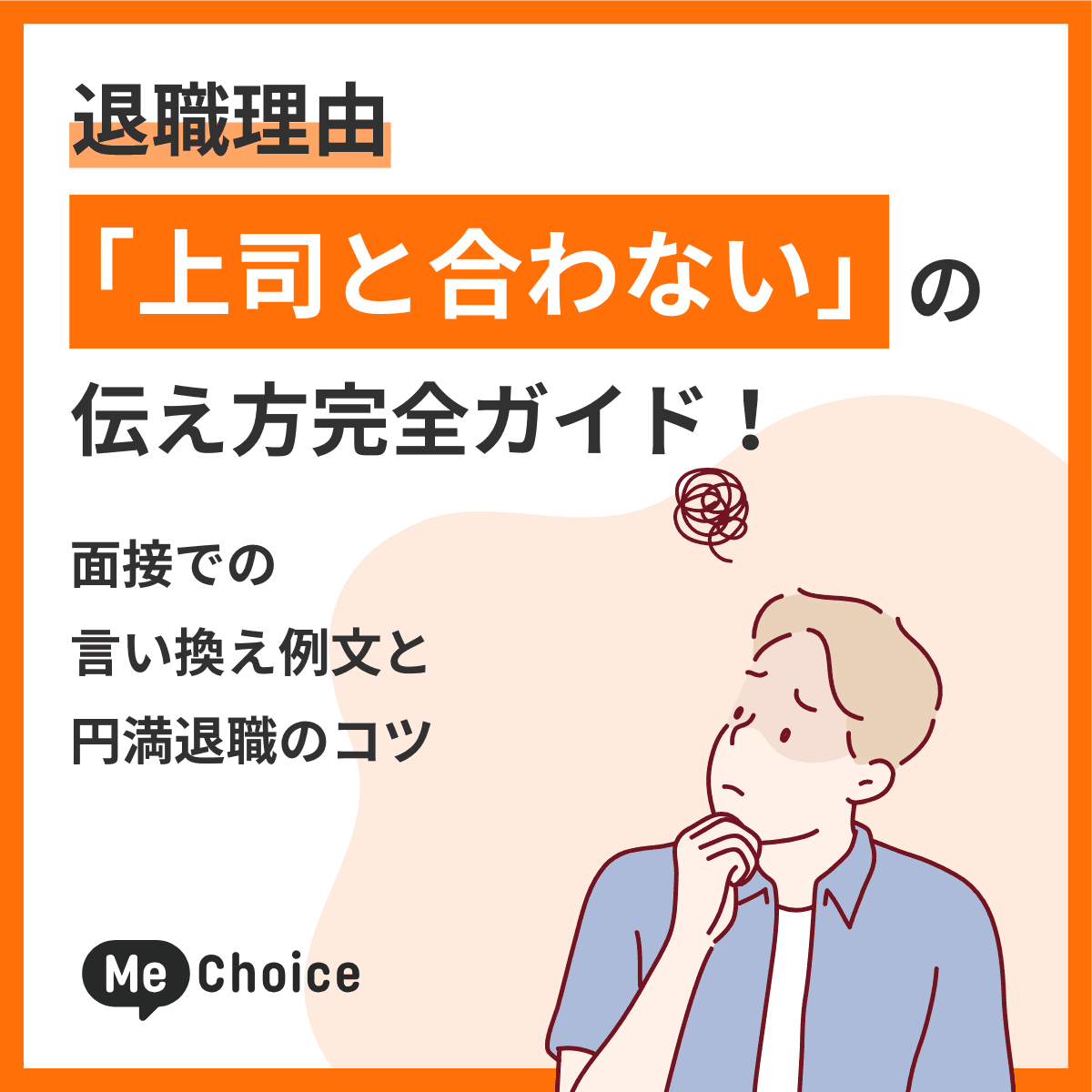 退職理由「上司と合わない」の伝え方完全ガイド！面接での言い換え例文と円満退職のコツ