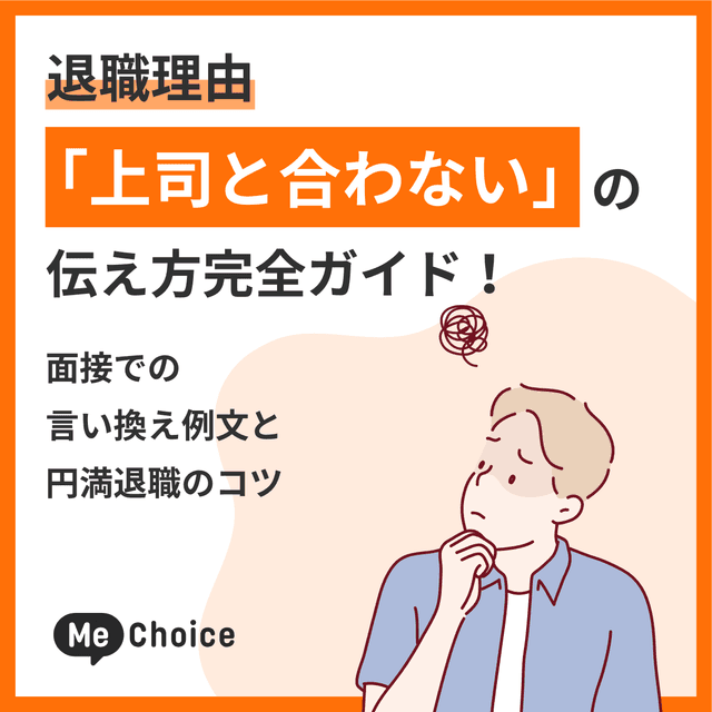 退職理由「上司と合わない」の伝え方完全ガイド！面接での言い換え例文と円満退職のコツ