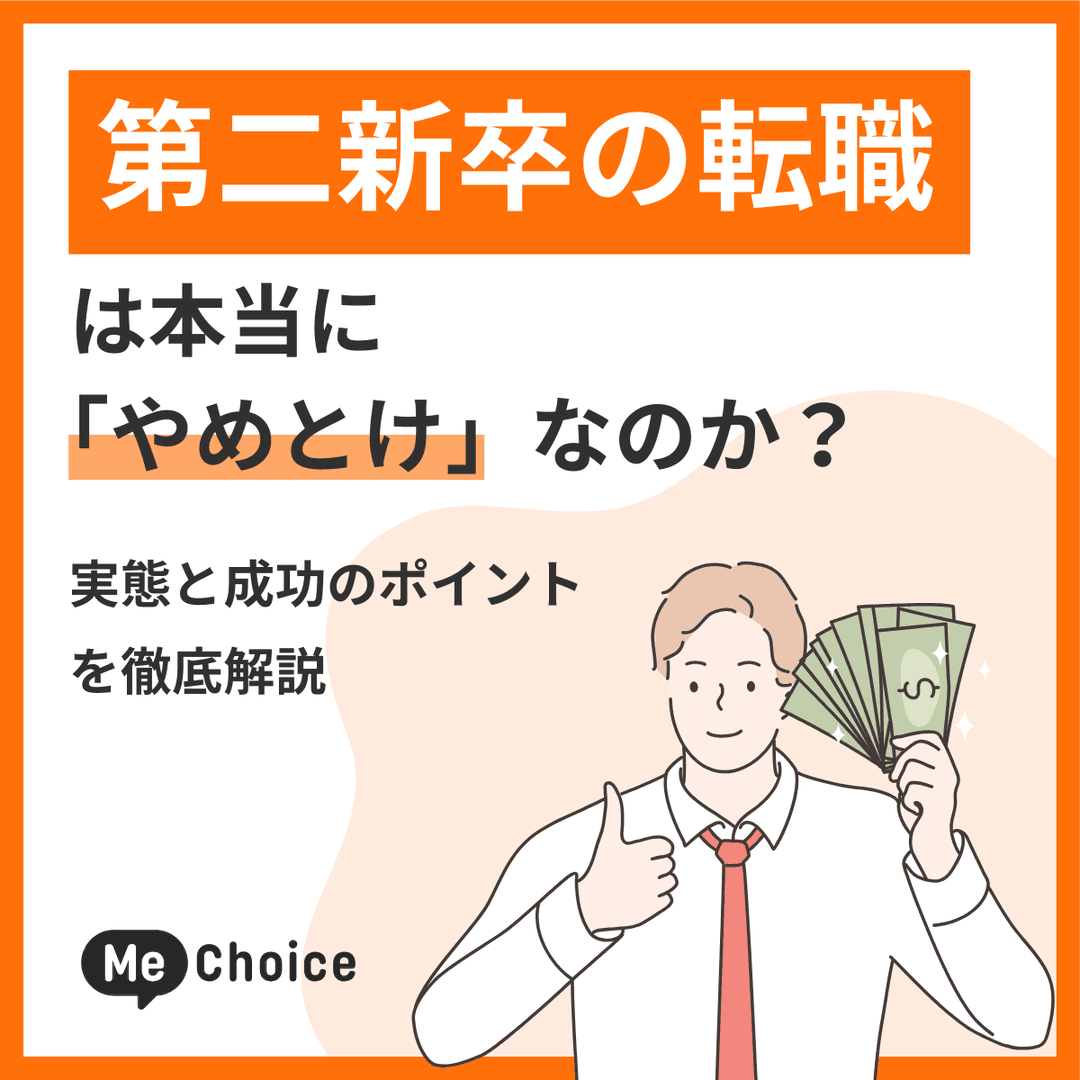 第二新卒の転職は本当に「やめとけ」なのか？実態と成功のポイントを徹底解説