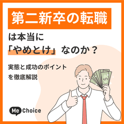第二新卒の転職は本当に「やめとけ」なのか？実態と成功のポイントを徹底解説