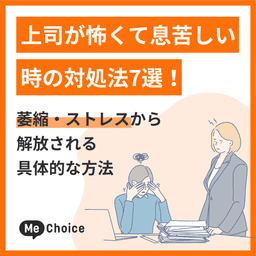 上司が怖くて息苦しい時の対処法7選！萎縮・ストレスから解放される具体的な方法