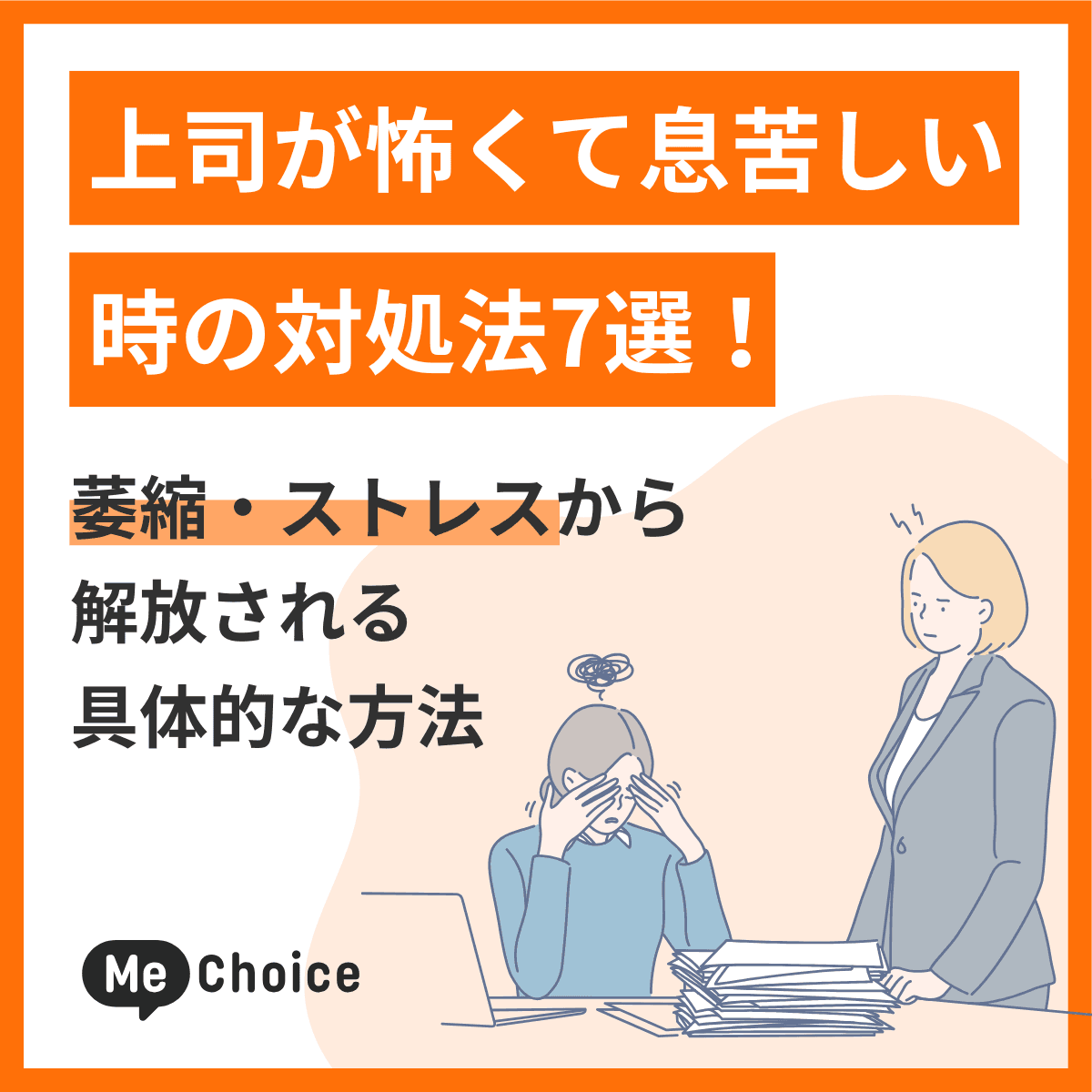 上司が怖くて息苦しい時の対処法7選！萎縮・ストレスから解放される具体的な方法