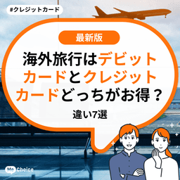 海外旅行はデビットカードとクレジットカードどっちがお得？違い7選