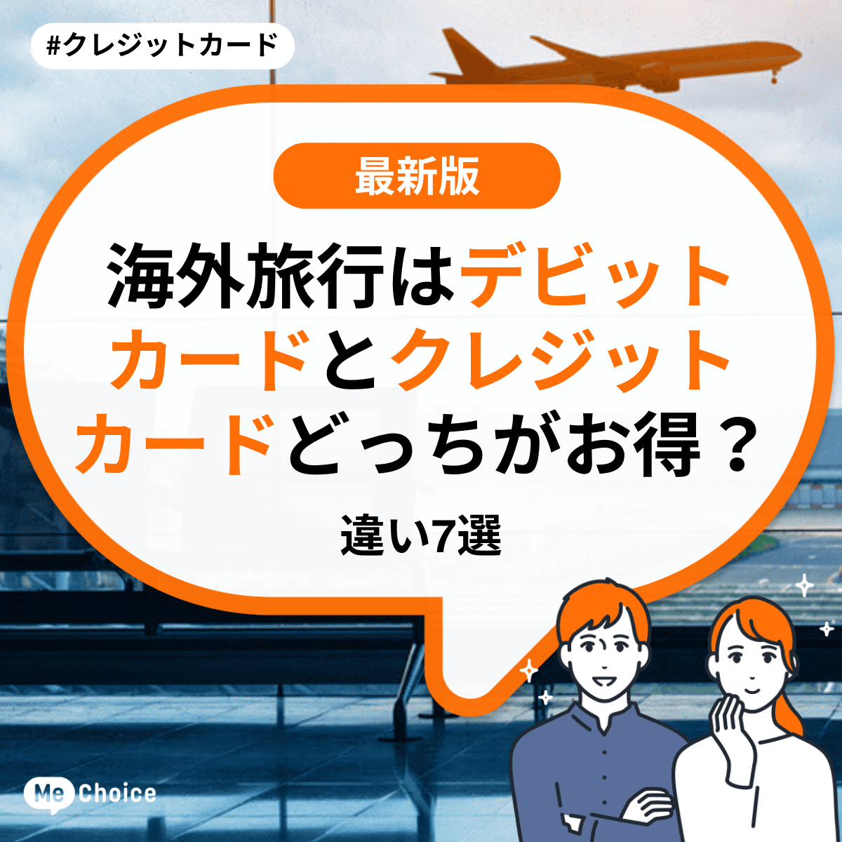 海外旅行はデビットカードとクレジットカードどっちがお得？違い7選