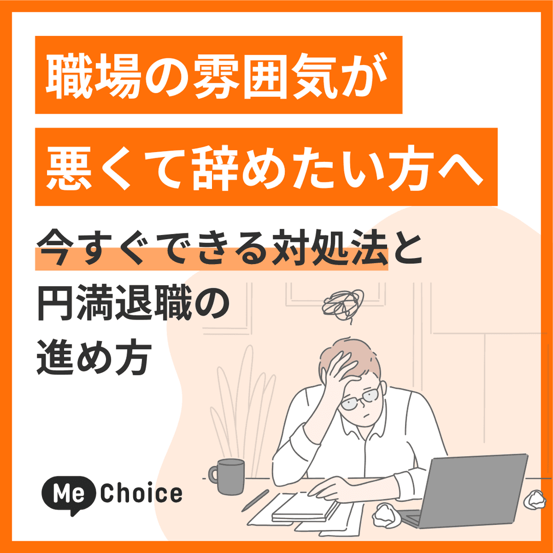 職場の雰囲気が悪くて辞めたい方へ！今すぐできる対処法と円満退職の進め方