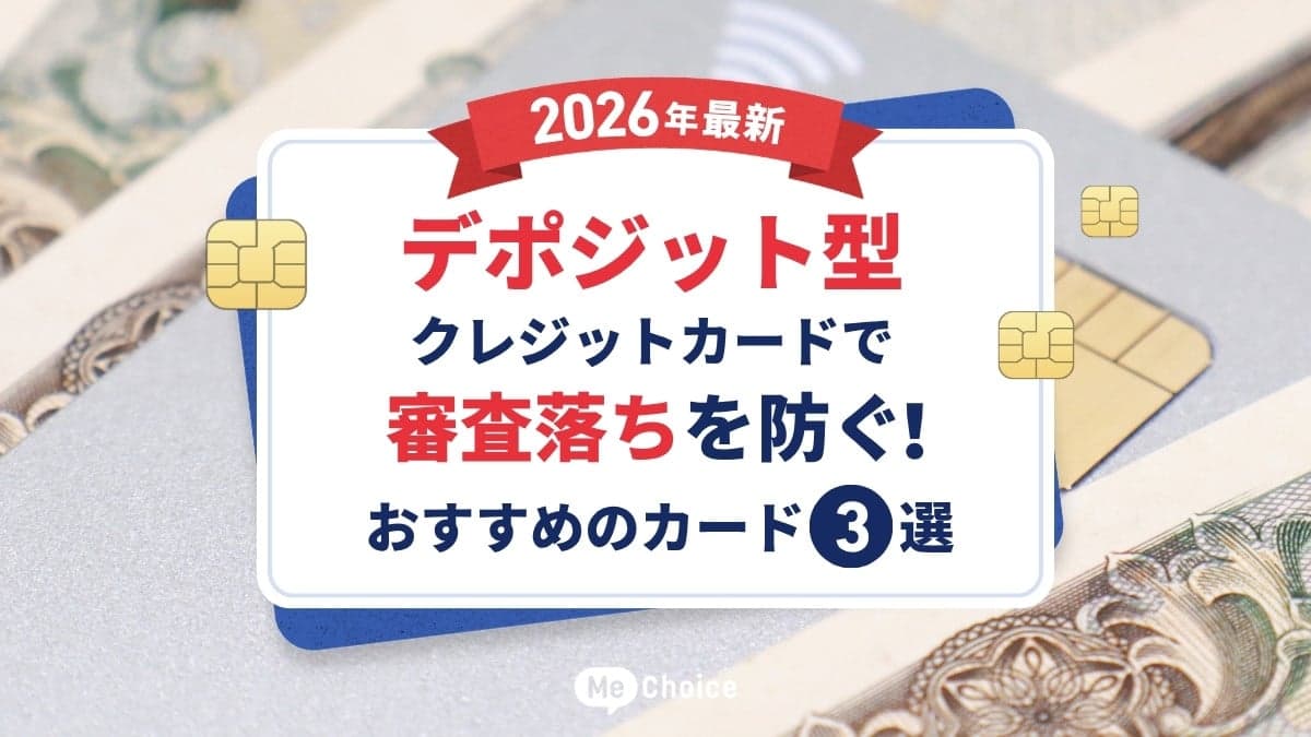 デポジット型クレジットカードで審査落ち…諦める前に見るべき対策とおすすめ3選【2026年最新】