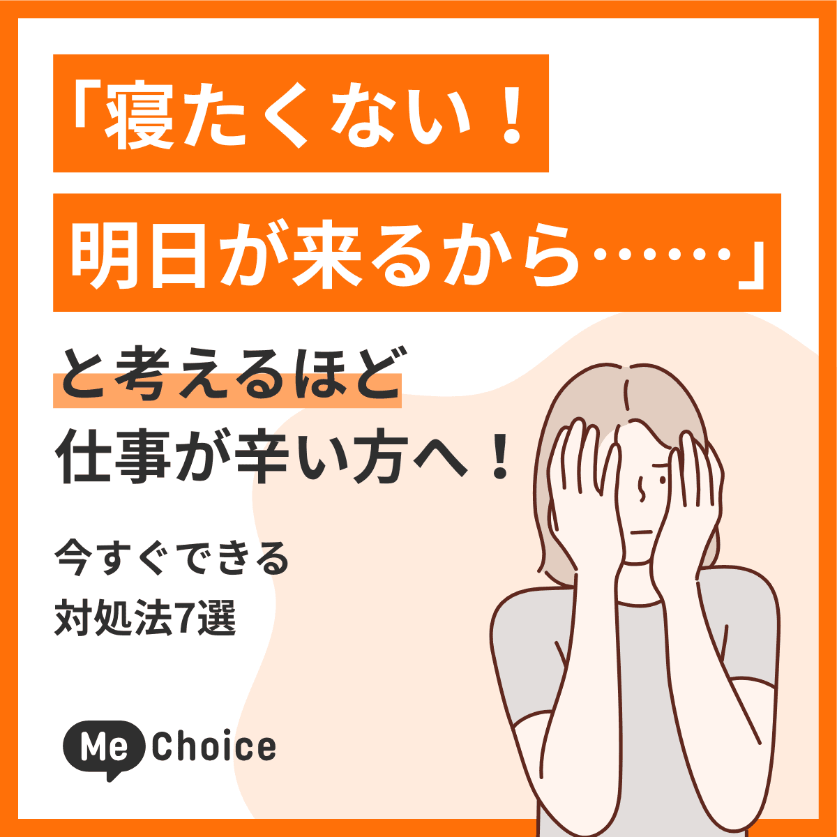 「寝たくない！明日が来るから……」と考えるほど仕事が辛い方へ！今すぐできる対処法7選