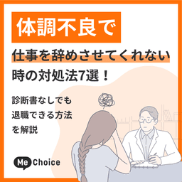 体調不良で仕事を辞めさせてくれない時の対処法7選！診断書なしでも退職できる方法を解説