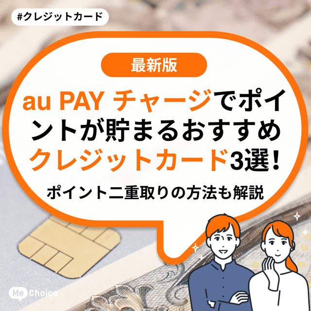 au PAY チャージでポイントが貯まるおすすめクレジットカード3選！ポイント二重取りの方法も解説